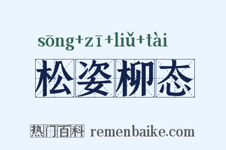 松姿柳态是什么意思的图片